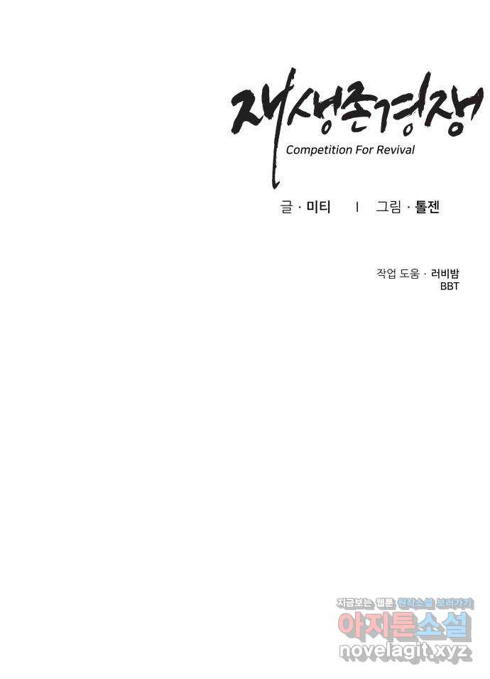 재생존경쟁 22화 - 웹툰 이미지 105