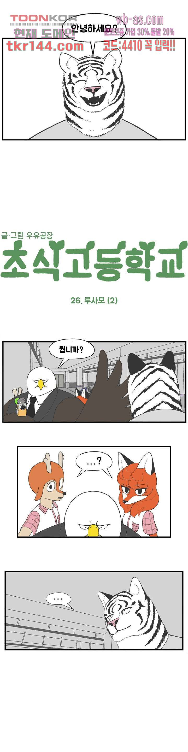 초식고등학교 26화 - 웹툰 이미지 2