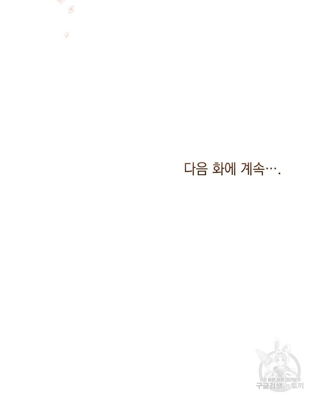 동물들의 공주님 32화 - 웹툰 이미지 134