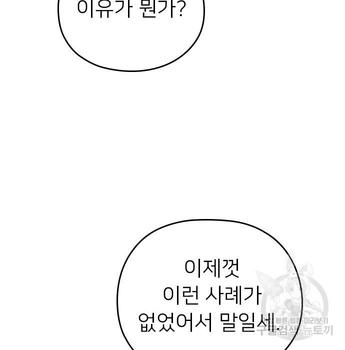 내 남편과 결혼해줘 51화 - 웹툰 이미지 92