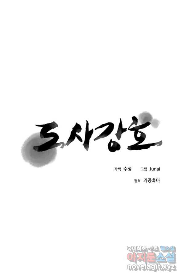 도사강호 101화 - 웹툰 이미지 23