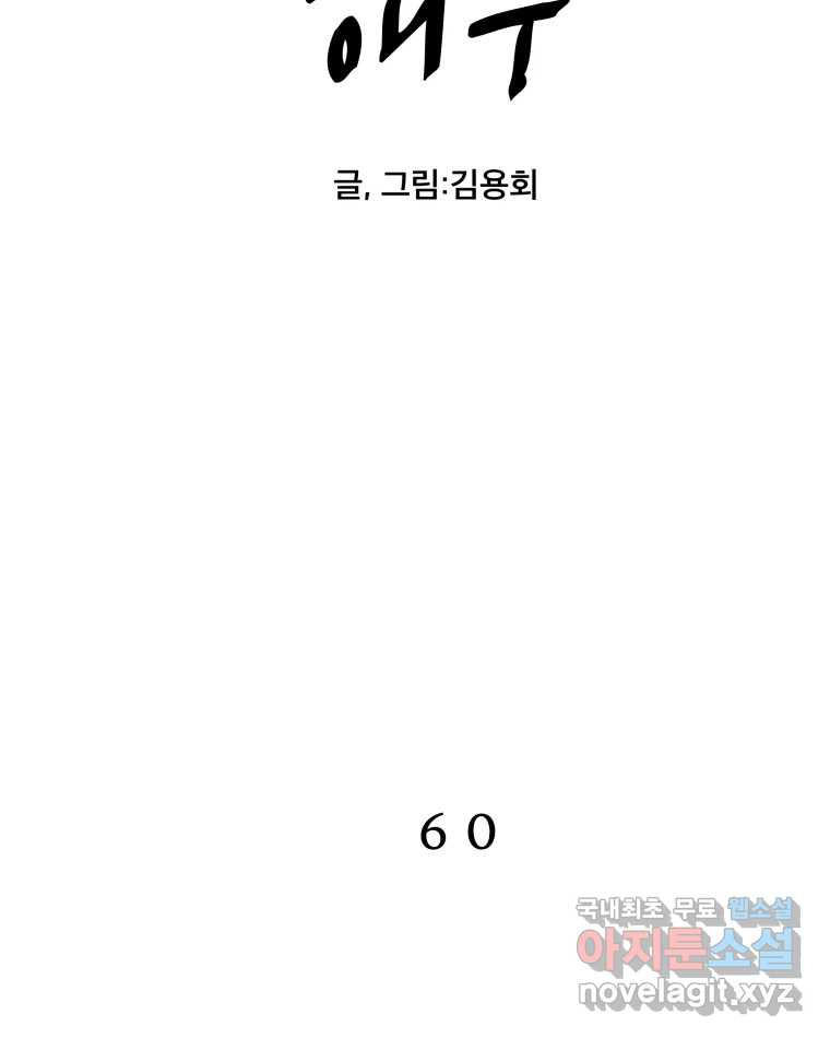 도깨비언덕에 왜 왔니? 2부 해수 60 - 웹툰 이미지 2