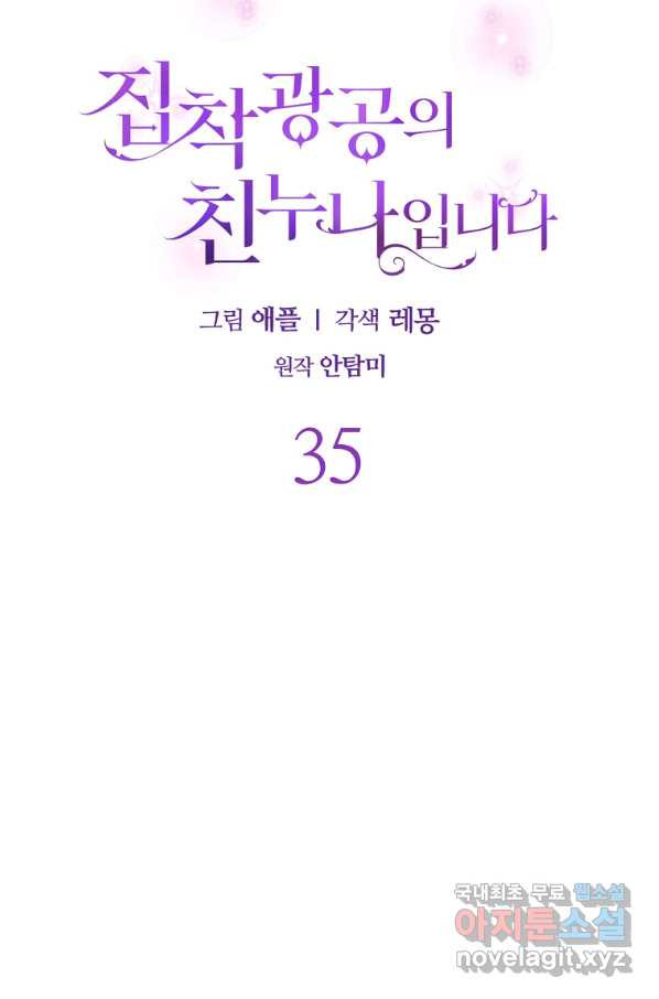 집착광공의 친누나입니다 35화 - 웹툰 이미지 34