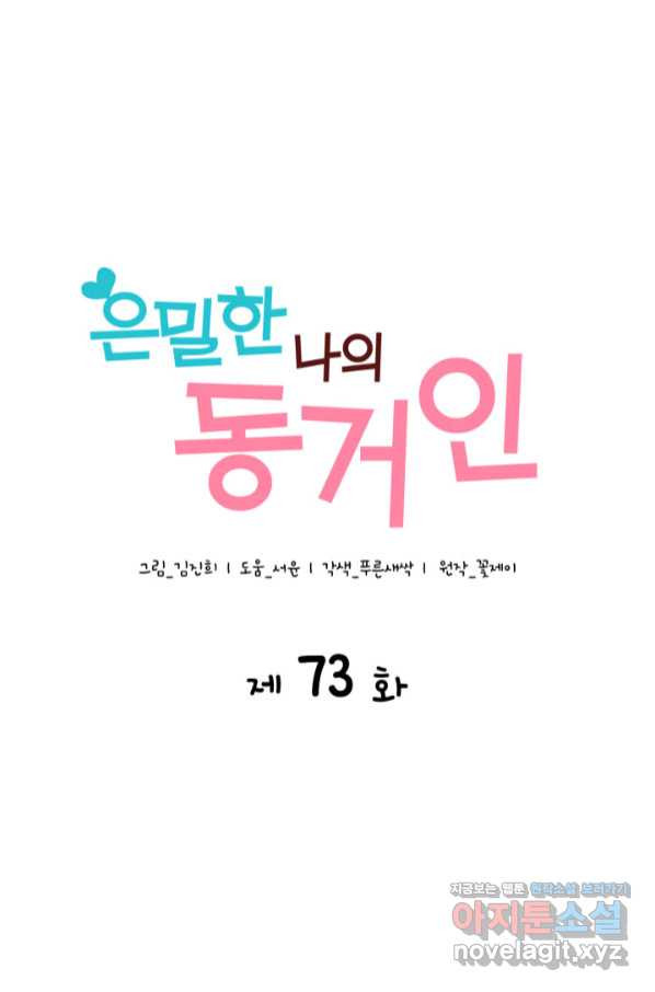 은밀한 나의 동거인 73화(외전 3화) - 웹툰 이미지 3