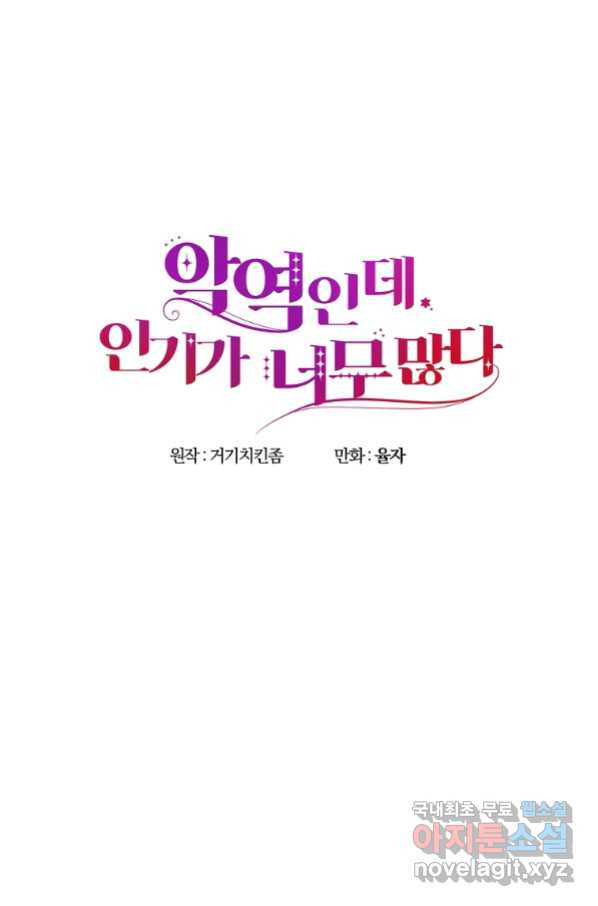 악역인데, 인기가 너무 많다 56화 - 웹툰 이미지 34