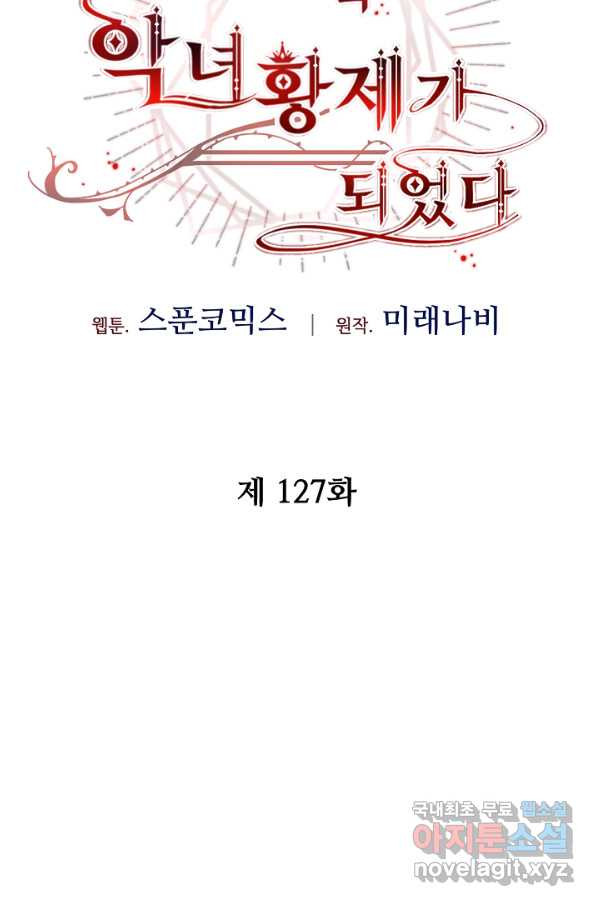 소설 속 악녀 황제가 되었다 127화 - 웹툰 이미지 35