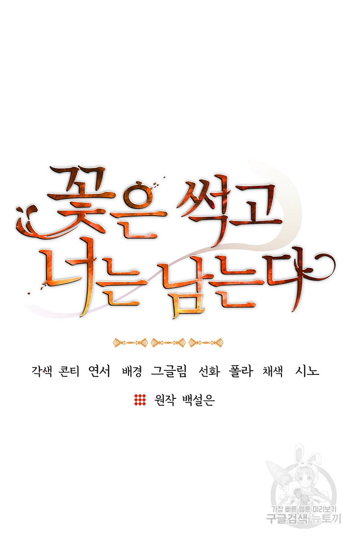 꽃은 썩고 너는 남는다 64화 - 웹툰 이미지 27