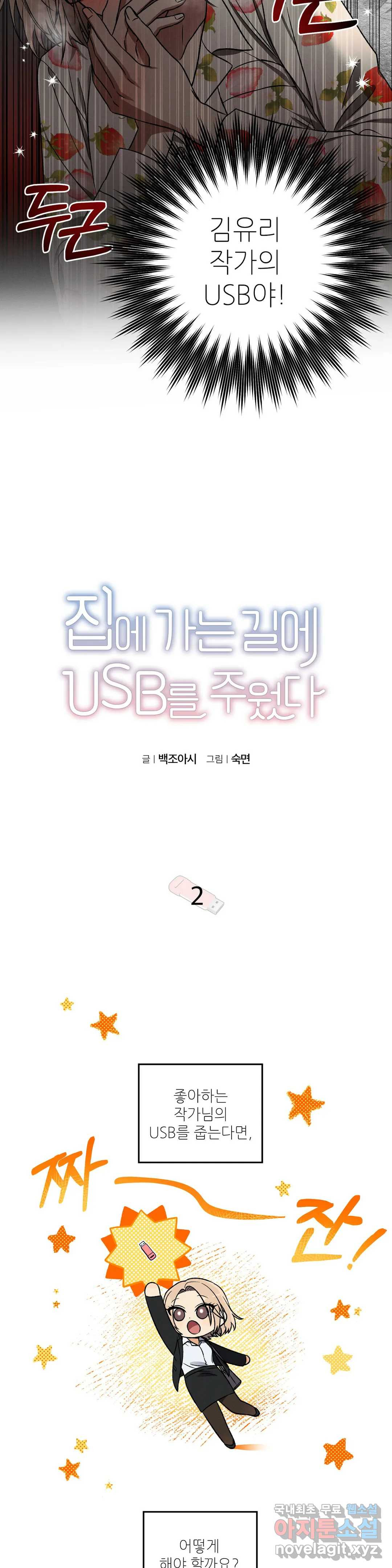 집에 가는 길에 USB를 주웠다 2화 - 웹툰 이미지 2