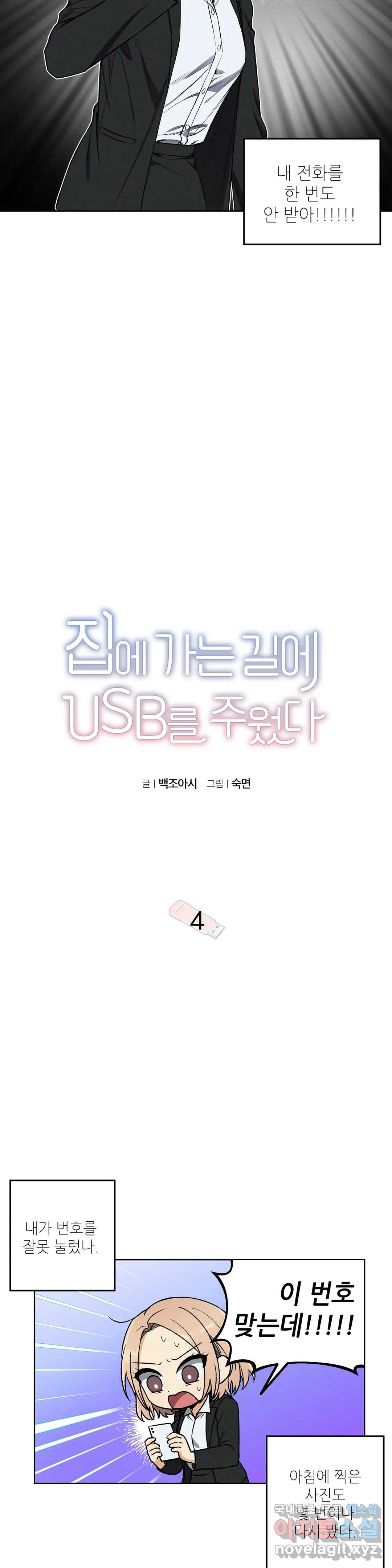 집에 가는 길에 USB를 주웠다 4화 - 웹툰 이미지 2