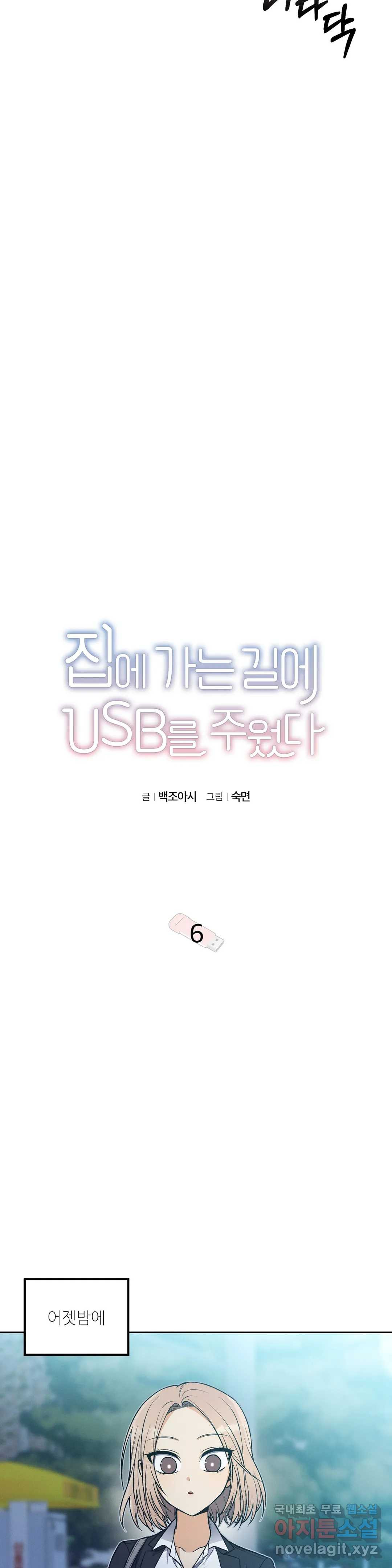 집에 가는 길에 USB를 주웠다 6화 - 웹툰 이미지 3