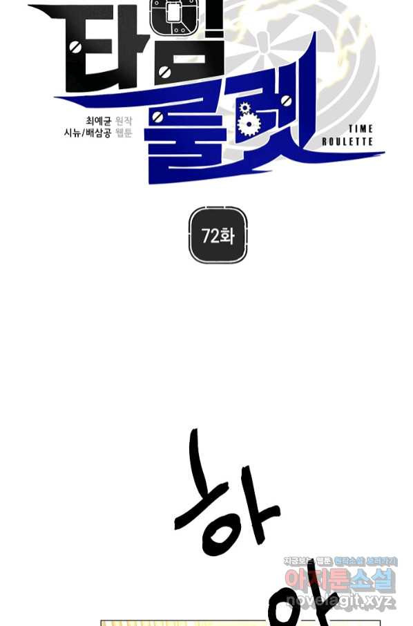 타임룰렛 72화 - 웹툰 이미지 43