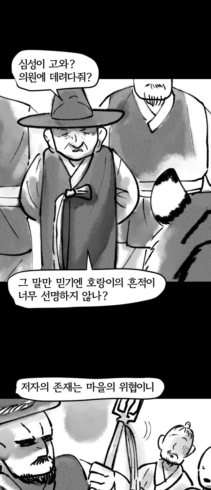 호랑신랑뎐 30화 - 웹툰 이미지 2