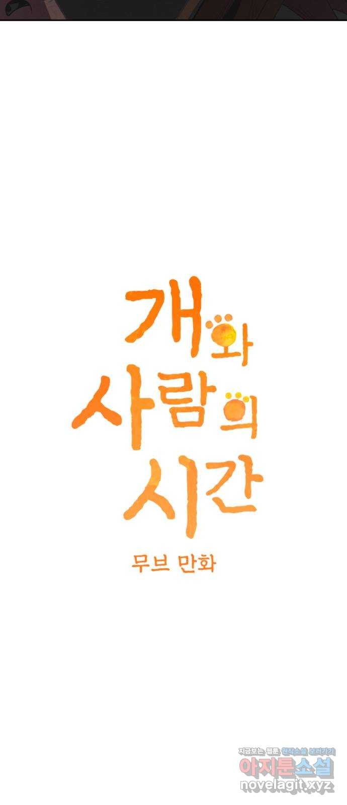 개와 사람의 시간 17화 - 웹툰 이미지 3