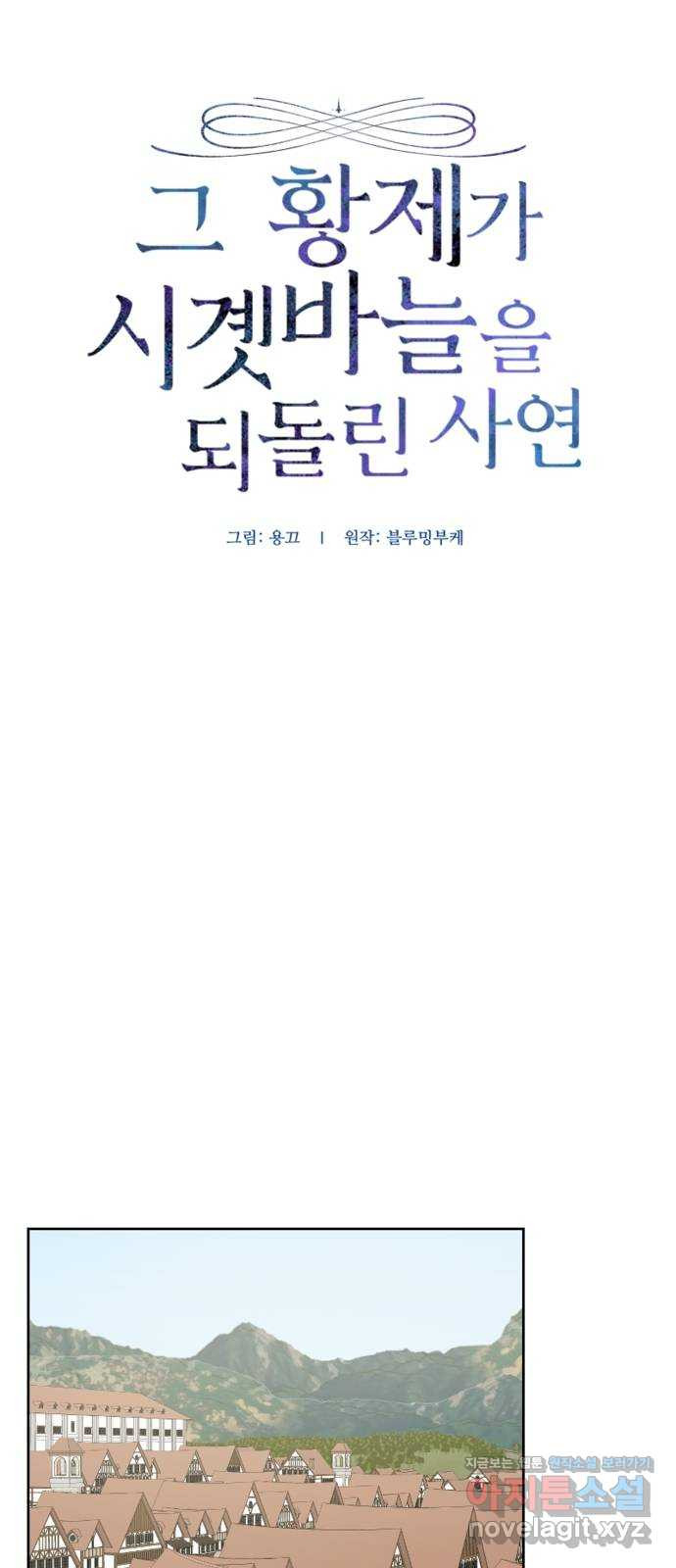 그 황제가 시곗바늘을 되돌린 사연 77화 - 웹툰 이미지 10