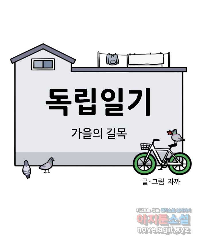 독립일기 시즌2 98화 가을의 길목 - 웹툰 이미지 5