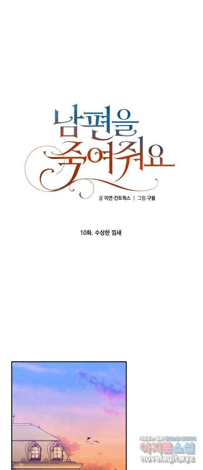 남편을 죽여줘요 10화 : 수상한 낌새 - 웹툰 이미지 9