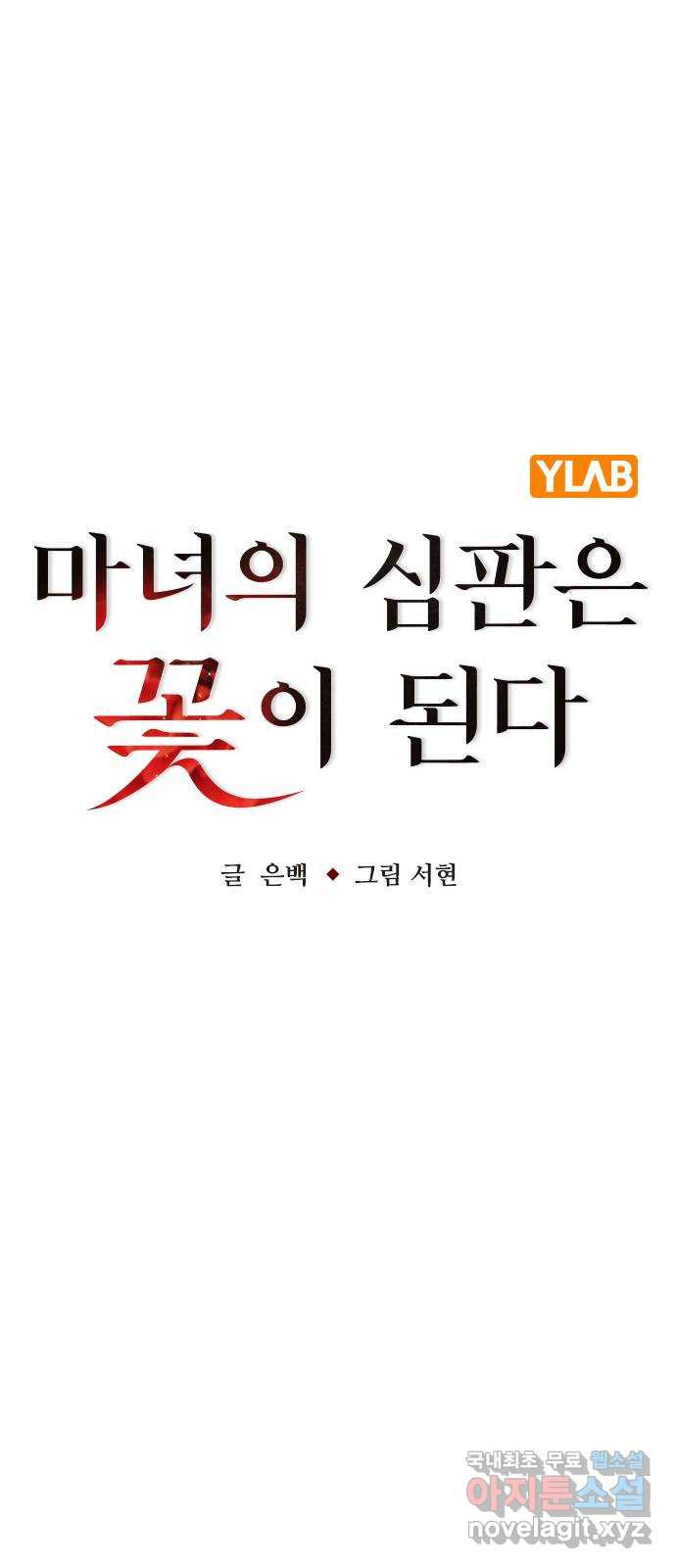 마녀의 심판은 꽃이 된다 44화 - 웹툰 이미지 15