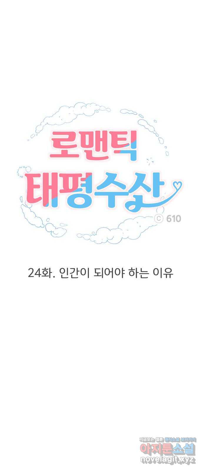 로맨틱 태평수산 24화. 인간이 되어야 하는 이유 - 웹툰 이미지 41