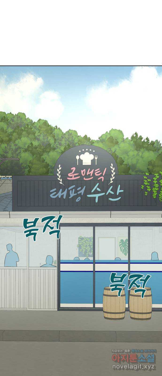 로맨틱 태평수산 24화. 인간이 되어야 하는 이유 - 웹툰 이미지 43