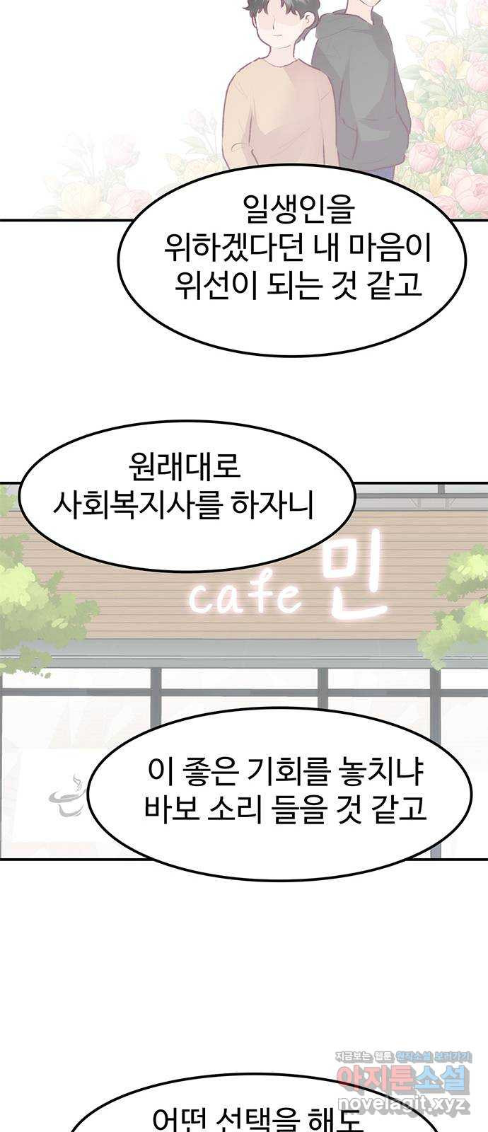 모어 라이프 72화 두 고민(2) - 웹툰 이미지 40