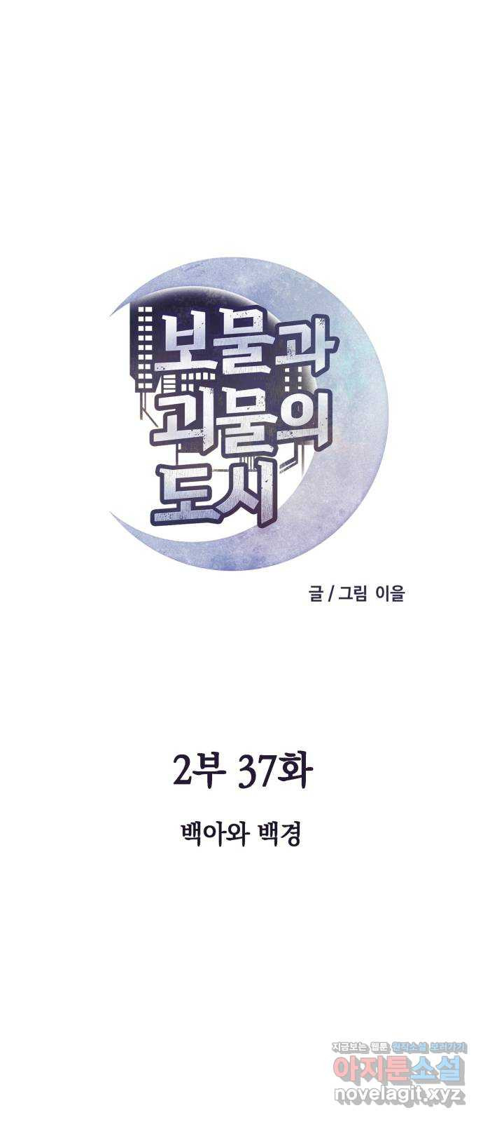 보물과 괴물의 도시 2부 37화 백아와 백경 - 웹툰 이미지 17