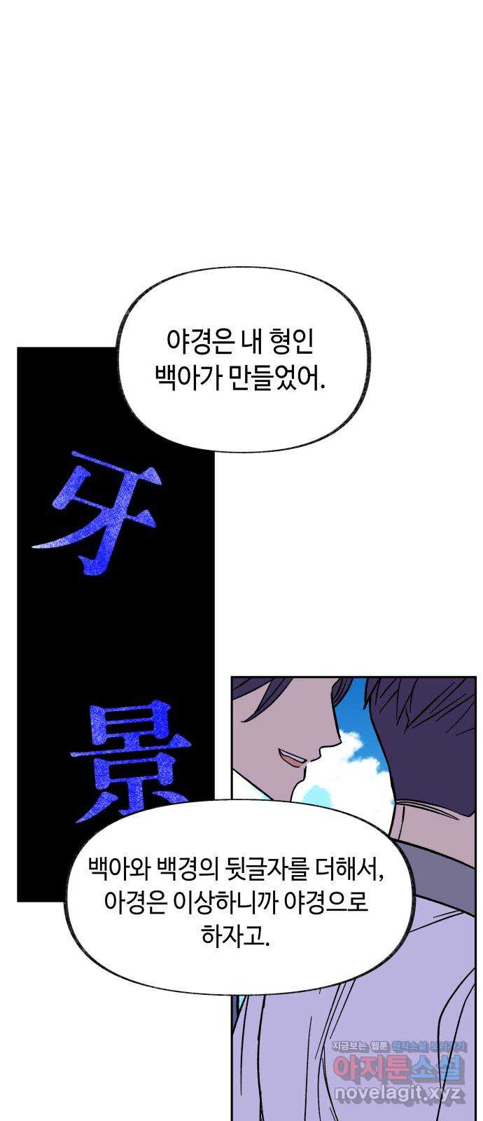 보물과 괴물의 도시 2부 37화 백아와 백경 - 웹툰 이미지 59