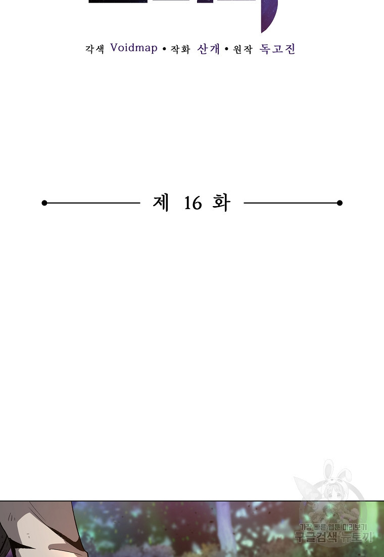 신을 죽이러 갑니다 16화 - 웹툰 이미지 2