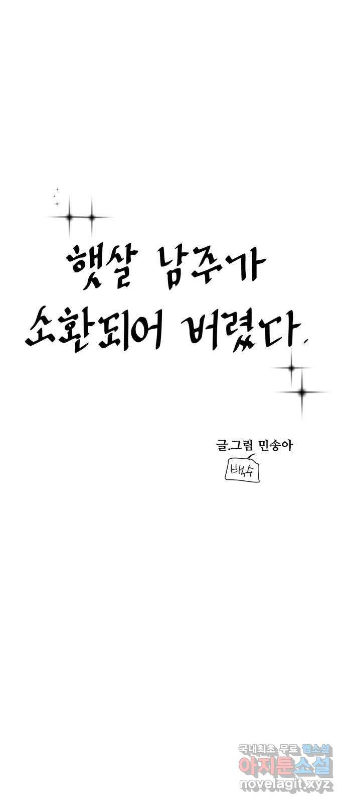 2022 몰래보는 로맨스 1화. 햇살 남주가 소환되어 버렸다 - 민송아 작가 - 웹툰 이미지 6