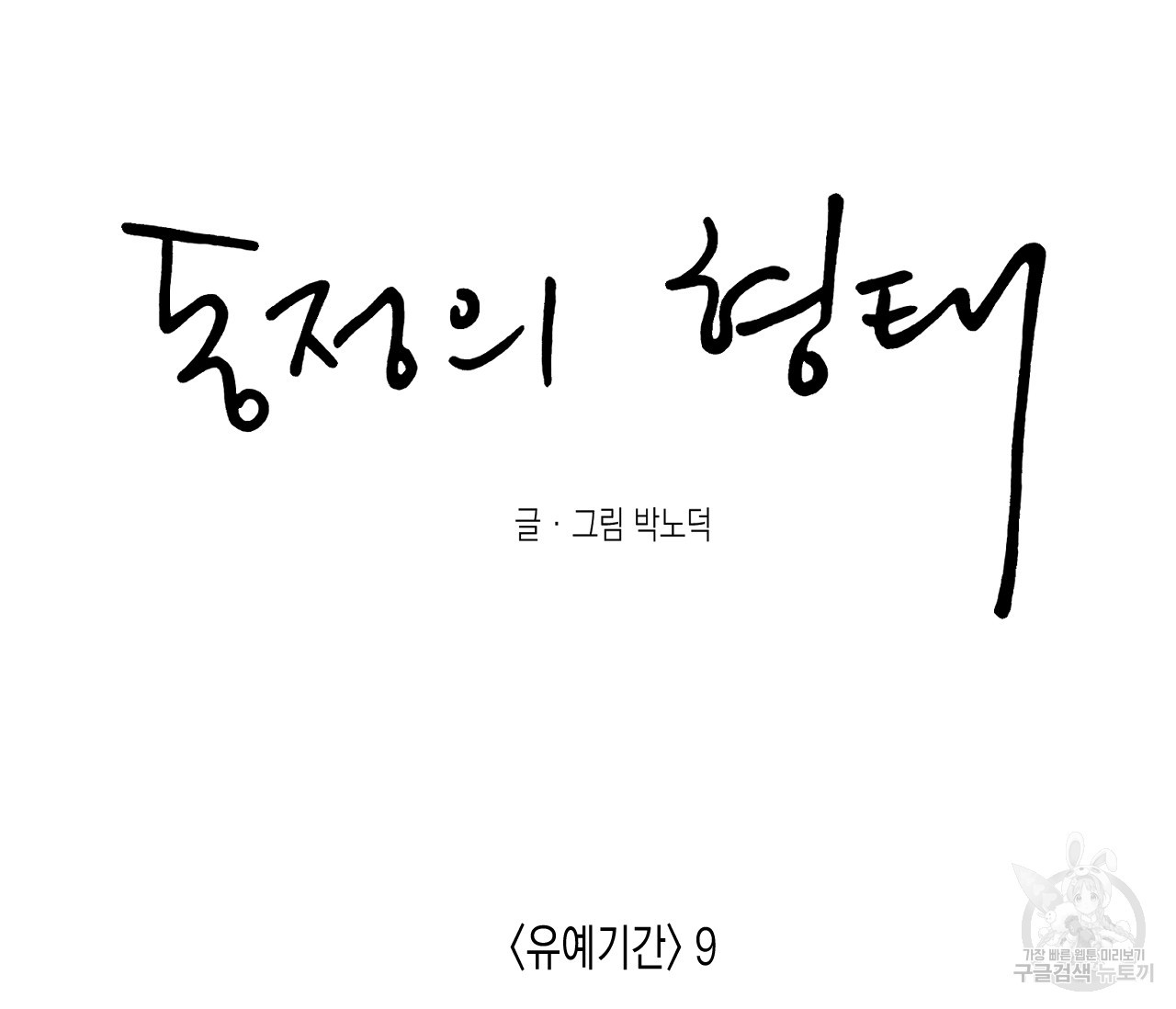 동정의 형태 외전 9화 - 웹툰 이미지 58