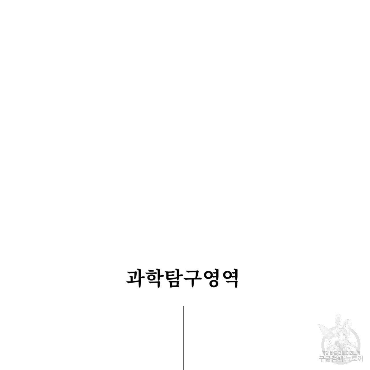 철수를 구하시오 43화 - 웹툰 이미지 5