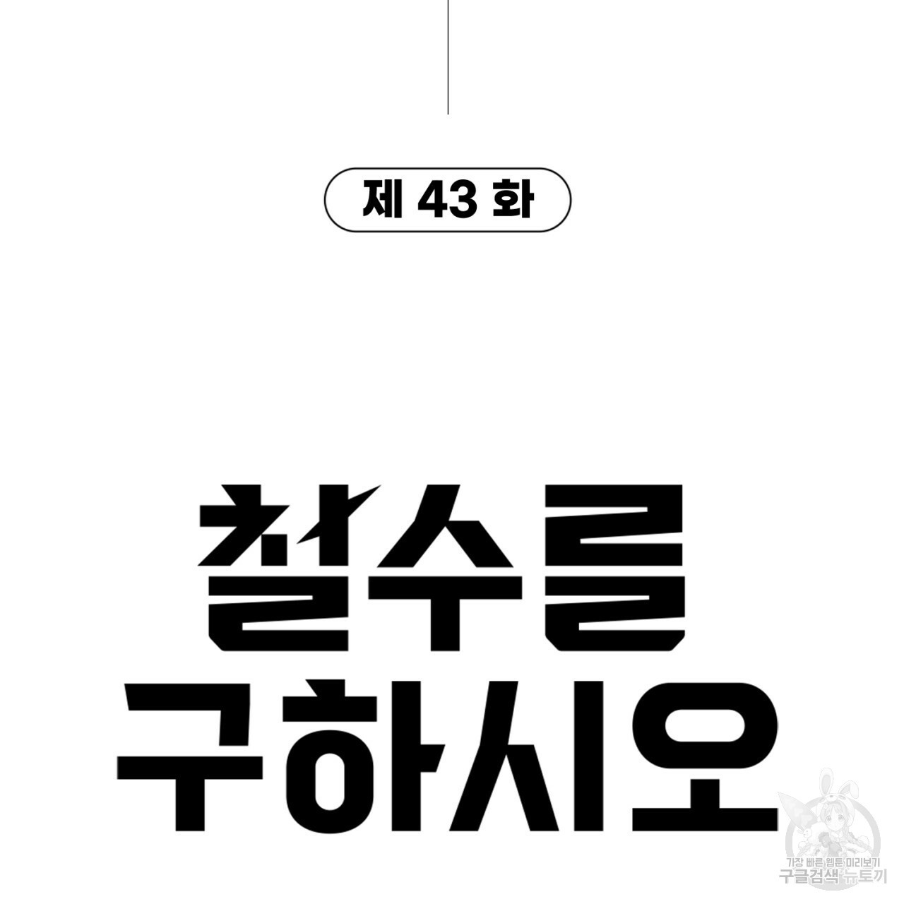 철수를 구하시오 43화 - 웹툰 이미지 6