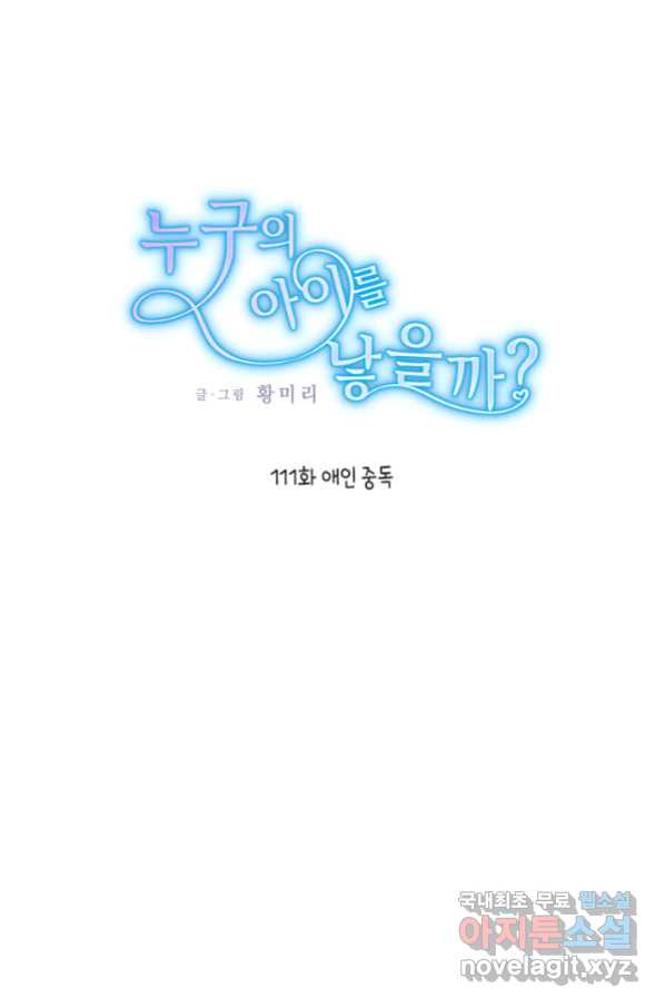 누구의 아이를 낳을까 111화 애인 중독 - 웹툰 이미지 1