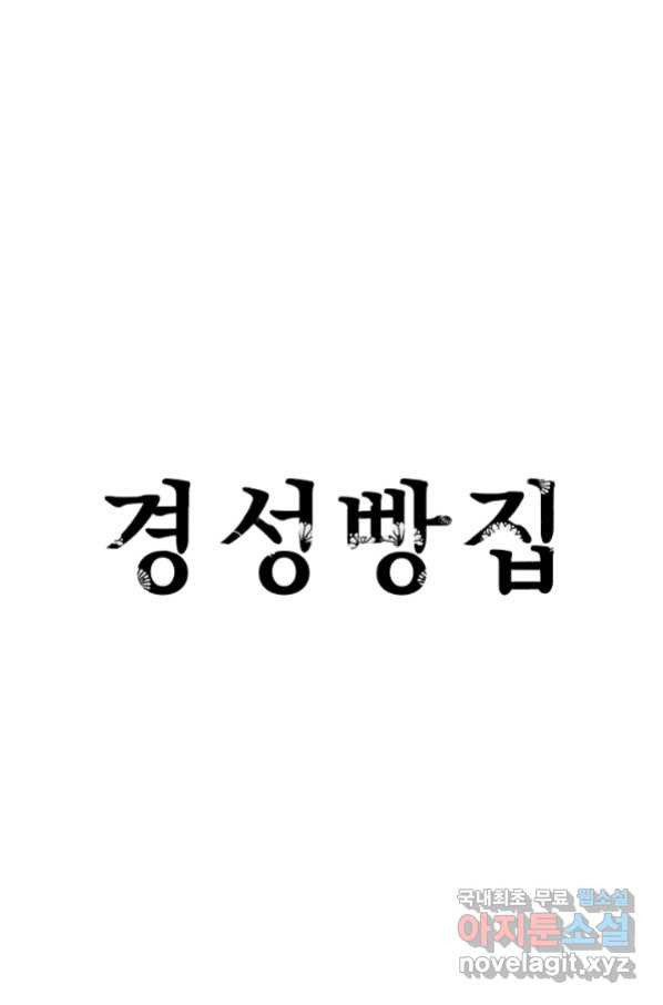 경성빵집 79화 - 웹툰 이미지 1