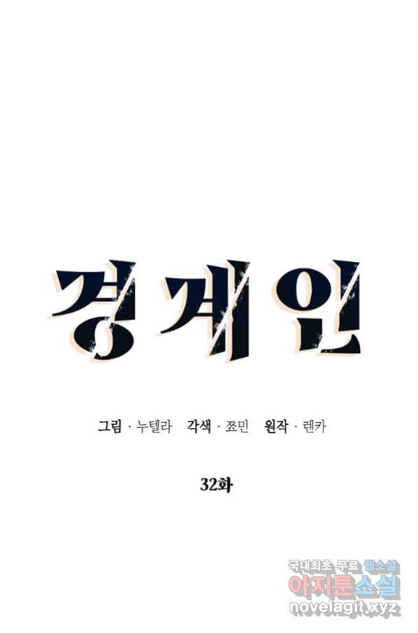 경계인(카카오) 32화 - 웹툰 이미지 15