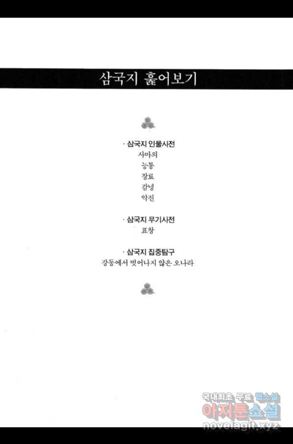 박봉성 삼국지 4부 3권 - 웹툰 이미지 182