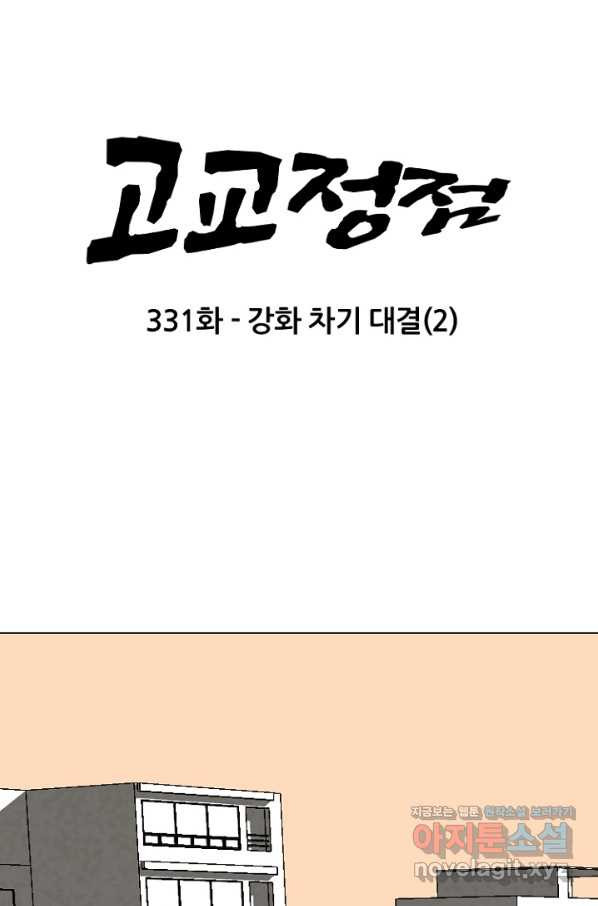 고교정점 331화 강화 찯기 대결(2) - 웹툰 이미지 6