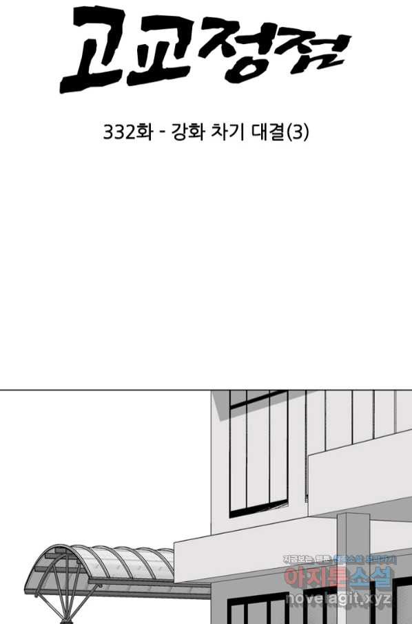 고교정점 332화 강화 찯기 대결(3) - 웹툰 이미지 8