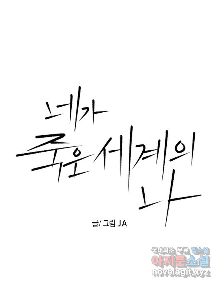 네가 죽은 세계의 나 10화 - 웹툰 이미지 6