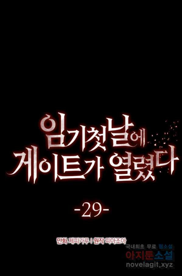 임기 첫날에 게이트가 열렸다 29화 - 웹툰 이미지 45