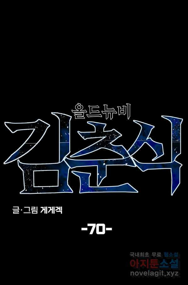 올드뉴비 김춘식 70화 - 웹툰 이미지 11