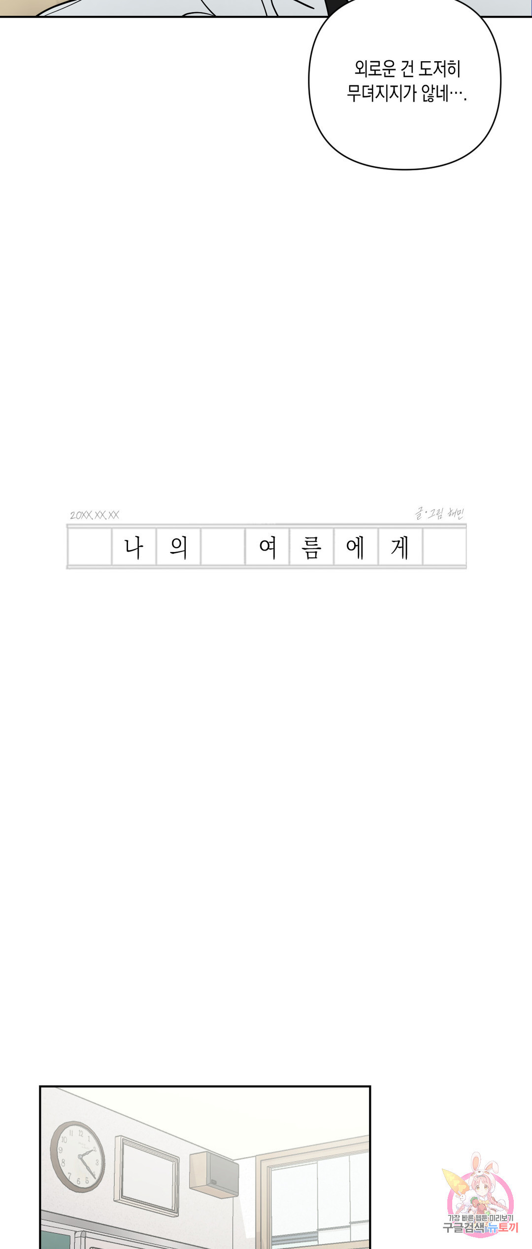 나의 여름에게 30화 - 웹툰 이미지 11