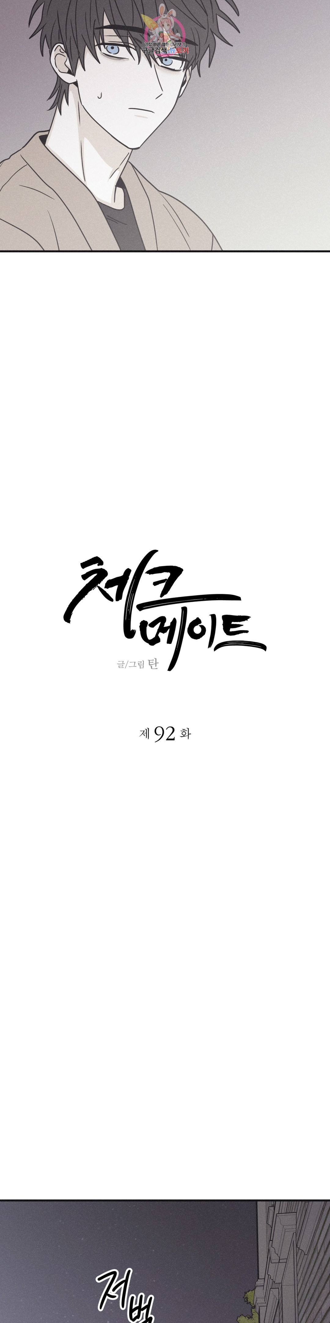 체크 메이트 92화 - 웹툰 이미지 10