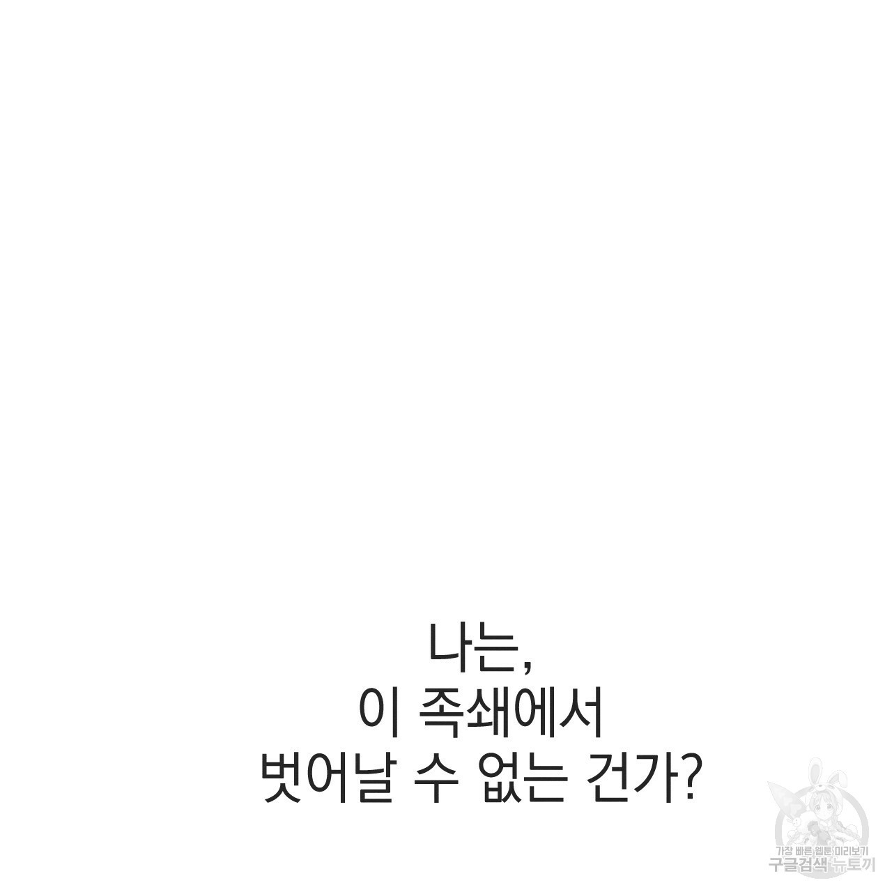 나쁘니까 더 39화 - 웹툰 이미지 17