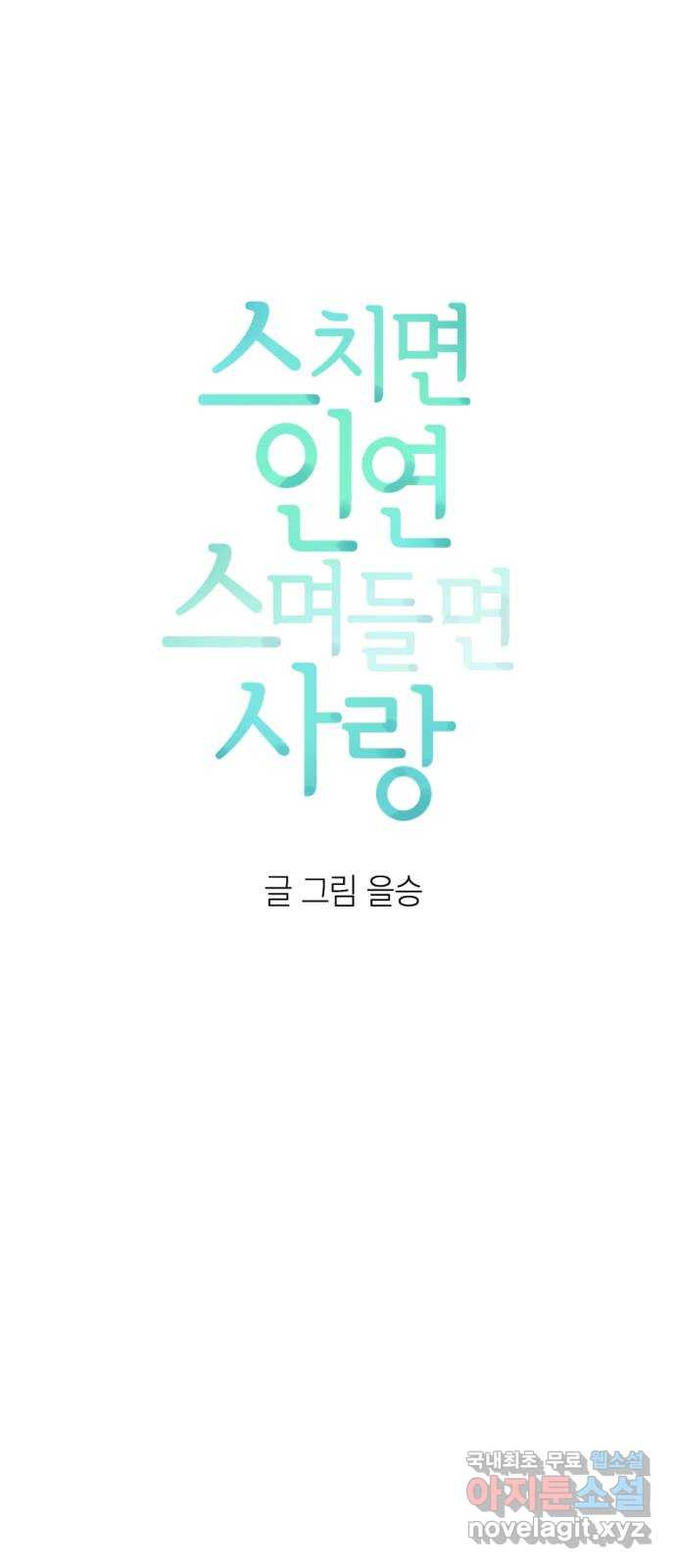 스치면 인연 스며들면 사랑 27화 - 웹툰 이미지 5