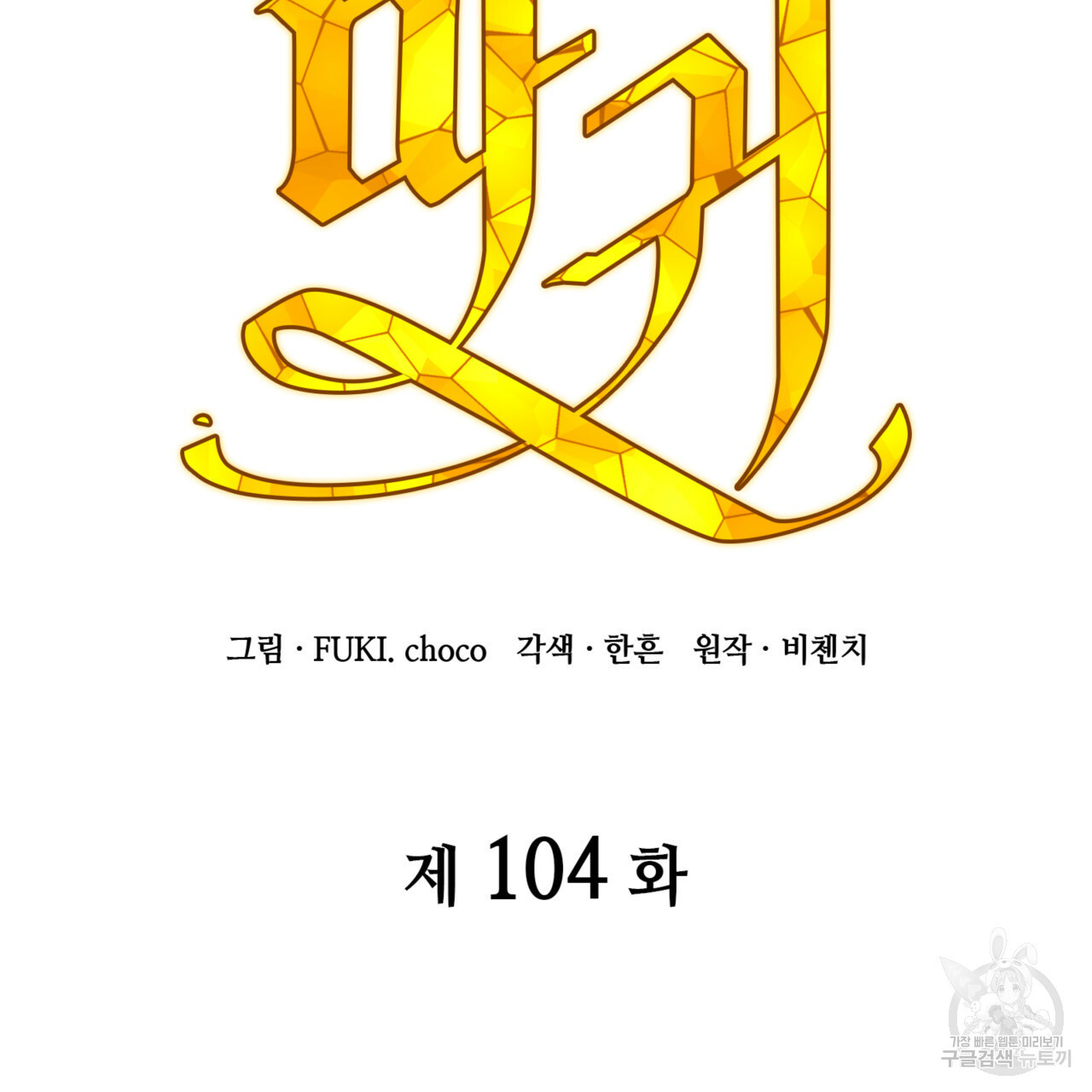 마귀 리디북스 104화 - 웹툰 이미지 85