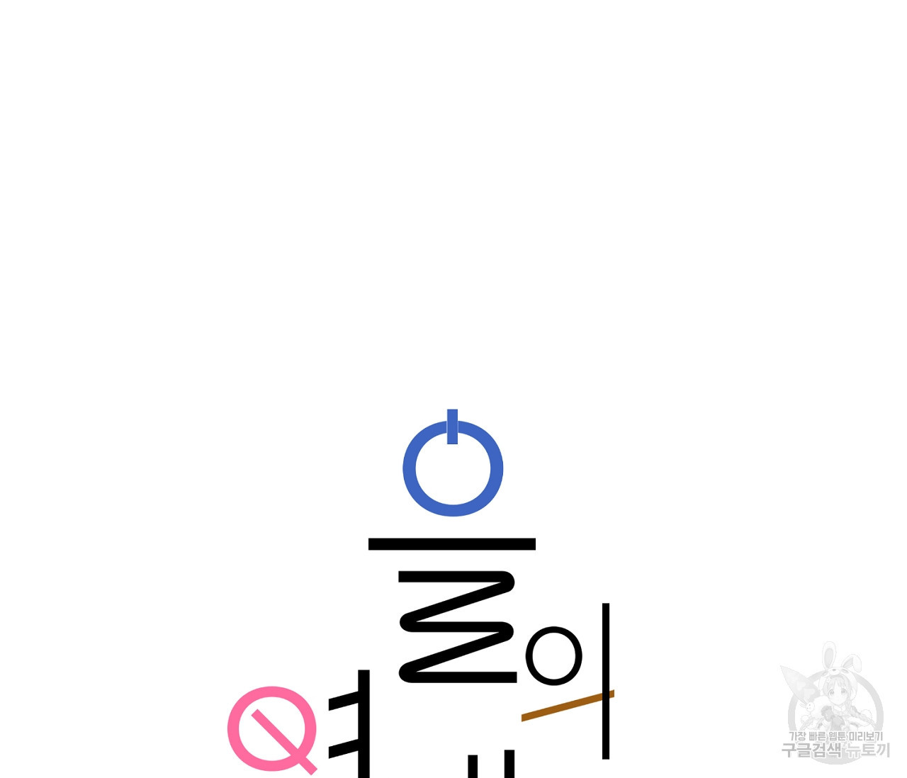 을의 연애 10화 - 웹툰 이미지 41