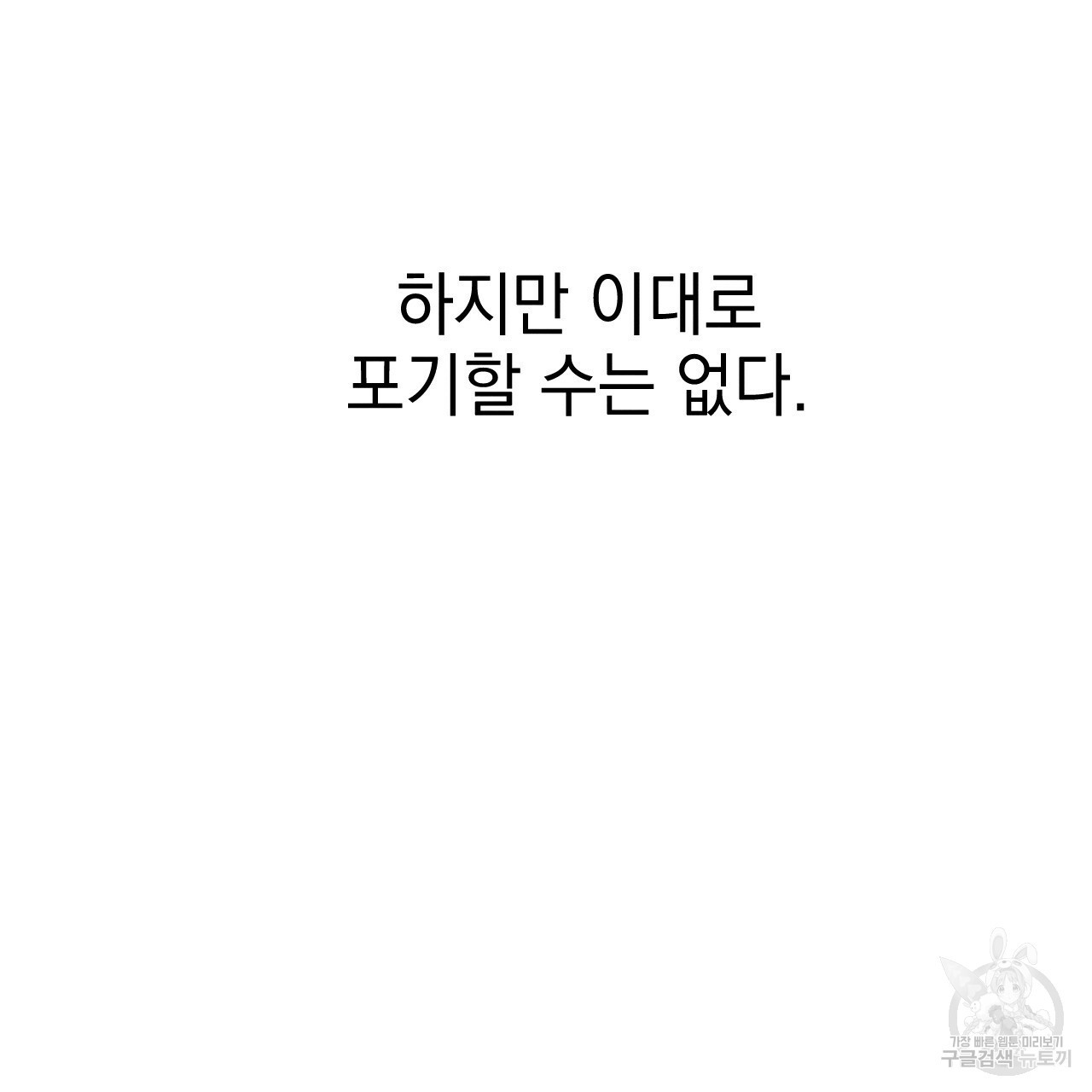 나쁘니까 더 27화 - 웹툰 이미지 16