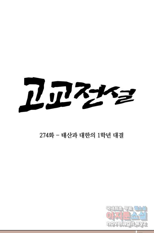 고교전설 274화 테산과 대한의 1학년 대결 - 웹툰 이미지 7