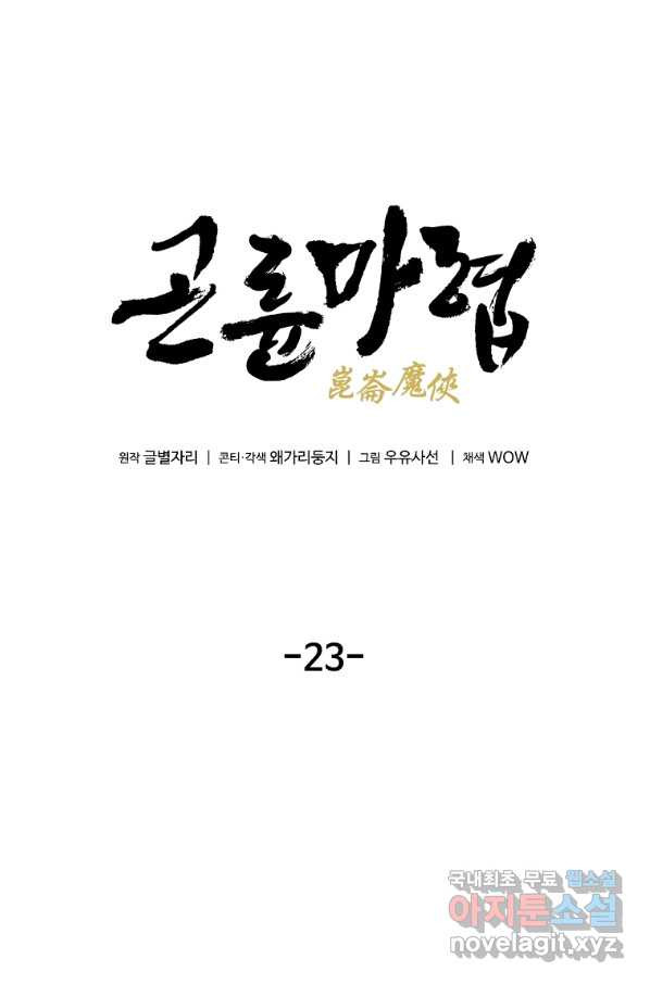 곤륜마협 23화 - 웹툰 이미지 32