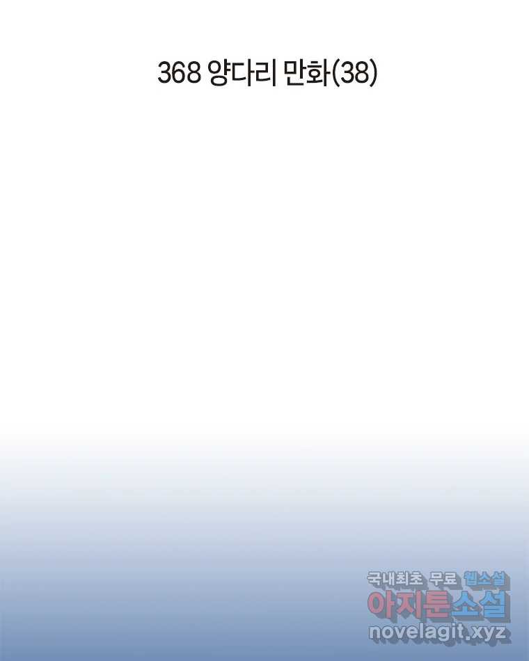 이토록 보통의 368화 양다리만화(38) - 웹툰 이미지 2